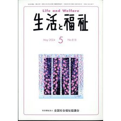 生活と福祉 2024年 05月号 [雑誌]