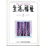 生活と福祉 2024年 05月号 [雑誌]