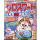 全100問クロスワード 2024年 07月号 [雑誌]
