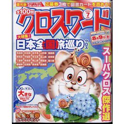 全100問クロスワード 2024年 07月号 [雑誌]