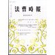 法曹時報 2024年 05月号 [雑誌]