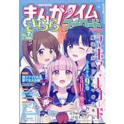 まんがタイムきららフォワード 2024年 07月号 [雑誌]