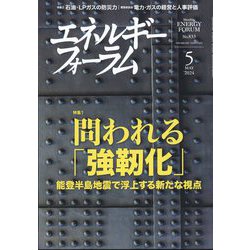 エネルギーフォーラム 2024年 05月号 [雑誌]