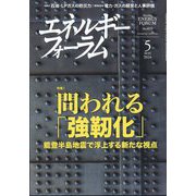エネルギーフォーラム 2024年 05月号 [雑誌]