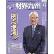 財界九州 2024年 06月号 [雑誌]
