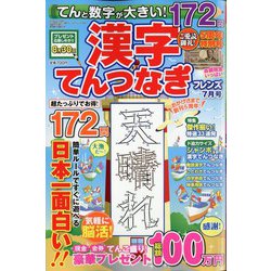 てんと数字が大きい！漢字てんつなぎフレンズ 2024年 07月号 [雑誌]