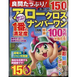 良問たっぷり！アロークロスナンバーワン 2024年 07月号 [雑誌]