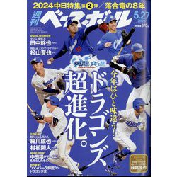 週刊ベースボール 2024年 5/27号 [雑誌]