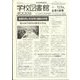 学校図書館速報版 2024年 05月号 [雑誌]
