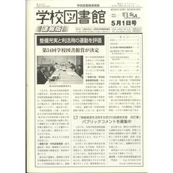 学校図書館速報版 2024年 05月号 [雑誌]