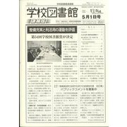 学校図書館速報版 2024年 05月号 [雑誌]