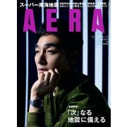 AERA （アエラ） 2024年 5/20号 [雑誌]