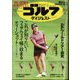 週刊ゴルフダイジェスト 2024年 6/4号 [雑誌]