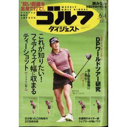 週刊ゴルフダイジェスト 2024年 6/4号 [雑誌]