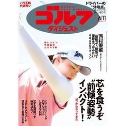 週刊ゴルフダイジェスト 2024年 6/11号 [雑誌]