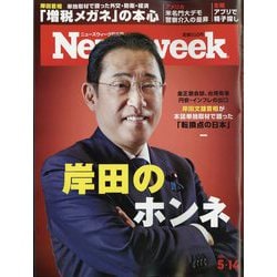 Newsweek （ニューズウィーク日本版） 2024年 5/14号 [雑誌]