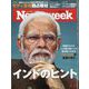 Newsweek （ニューズウィーク日本版） 2024年 5/21号 [雑誌]
