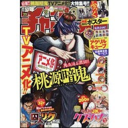 週刊少年チャンピオン 2024年 5/23号 [雑誌]