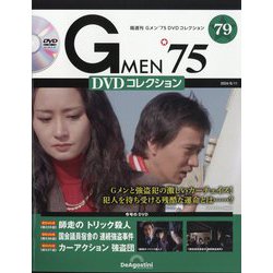 隔週刊Gメン75 DVDコレクション 2023年12/26号　CD未開封 隔週刊 Gメン'75 DVDコレクション | デアゴスティーニ・ジャパン
