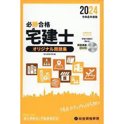 必勝合格宅建士オリジナル問題集 令和6年度版 [単行本]