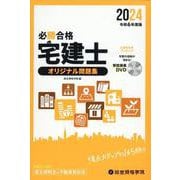 必勝合格宅建士オリジナル問題集 令和6年度版 [単行本]