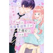 ギャルと高偏差値男子が予備校で恋する話（2）(講談社コミックス別冊フレンド) [コミック]