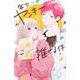 年下ヤンキーを推せる件(講談社コミックス別冊フレンド) [コミック]
