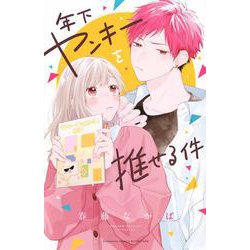 年下ヤンキーを推せる件(講談社コミックス別冊フレンド) [コミック]