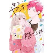 年下ヤンキーを推せる件(講談社コミックス別冊フレンド) [コミック]