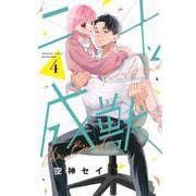 二十と成獣（4）(講談社コミックス別冊フレンド) [コミック]