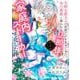 次期公爵夫人の役割だけを求めてきた、氷の薔薇と謳われる旦那様が家庭内ストーカーと化した件（3）(KCx) [コミック]