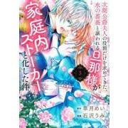 次期公爵夫人の役割だけを求めてきた、氷の薔薇と謳われる旦那様が家庭内ストーカーと化した件（3）(KCx) [コミック]
