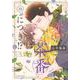 この恋、茶番につき！？（10）(BE　LOVE　KC) [コミック]