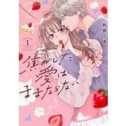 焦がした愛はままならない（1）(KC　KISS) [コミック]