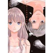 サレ妻シタ夫の恋人たち（5）(BE　LOVE　KC) [コミック]