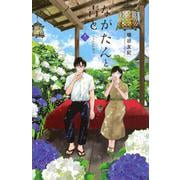 ながたんと青と－いちかの料理帖－（12）(KC　KISS) [コミック]