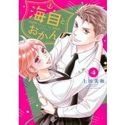 海自とおかん（4）(BE　LOVE　KC) [コミック]