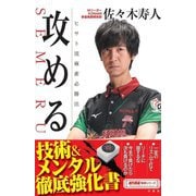 攻める ヒサト流麻雀必勝法(近代麻雀戦術シリーズ) [単行本]