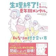生理終了！と思ったら。　更年期メンタル、私なりの付き合い方(バンブーエッセイセレクション) [コミック]