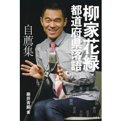 柳家花緑 都道府県落語自薦集 [単行本]