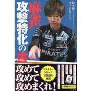 麻雀攻撃特化の書(近代麻雀戦術シリーズ) [単行本]