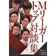 Mリーガートップ対談集(近代麻雀戦術シリーズ) [単行本]