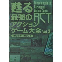 甦る最強のアクションゲーム大全〈Vol.3〉1988年～1992年 [単行本]