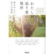 わたしが辿り着いた場所―夢を叶えた20人の物語 [単行本]