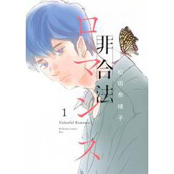 非合法ロマンス（1）(KC　KISS) [コミック]