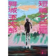 短篇七芒星(講談社文庫) [文庫]