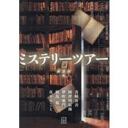 ミステリーツアー [単行本]