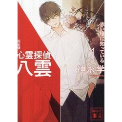 心霊探偵八雲 完全版〈1〉赤い瞳は知っている(講談社文庫) [文庫]