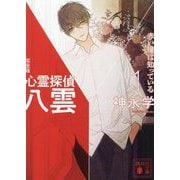 心霊探偵八雲 完全版〈1〉赤い瞳は知っている(講談社文庫) [文庫]