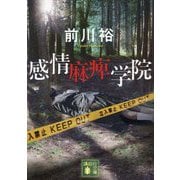 感情麻痺学院(講談社文庫) [文庫]